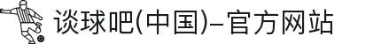 谈球吧(中国)-官方网站
